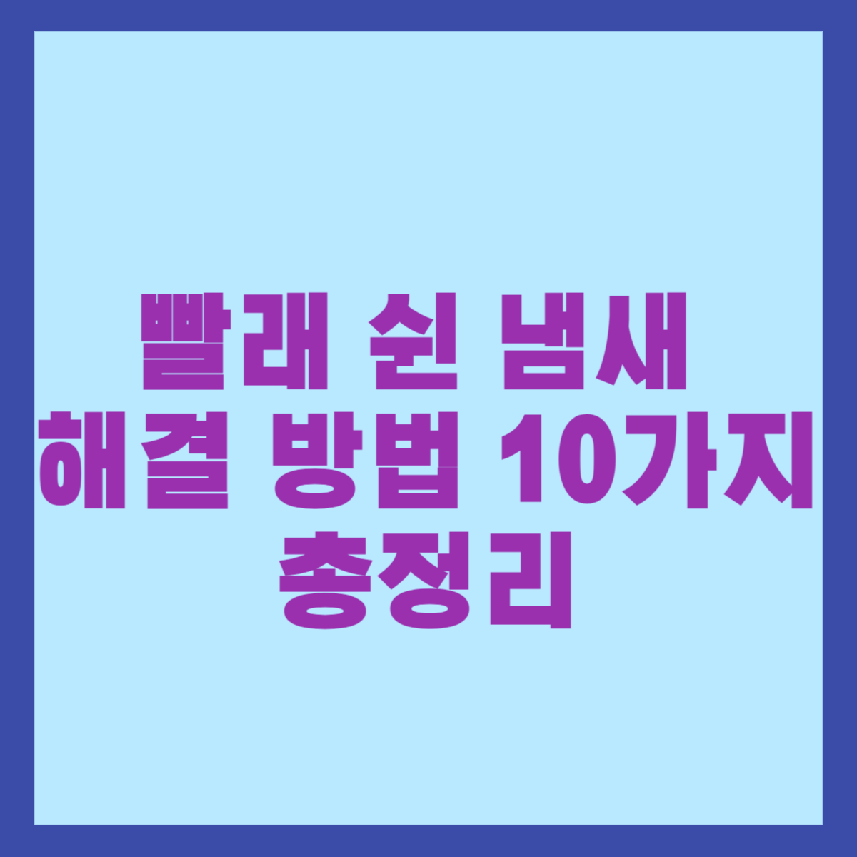 빨래 쉰 냄새 해결 방법 10가지