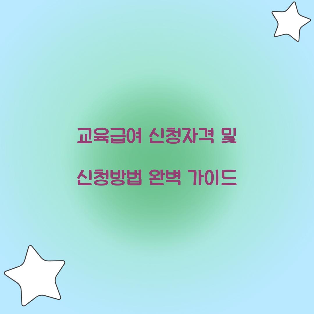 교육급여 신청자격 신청방법