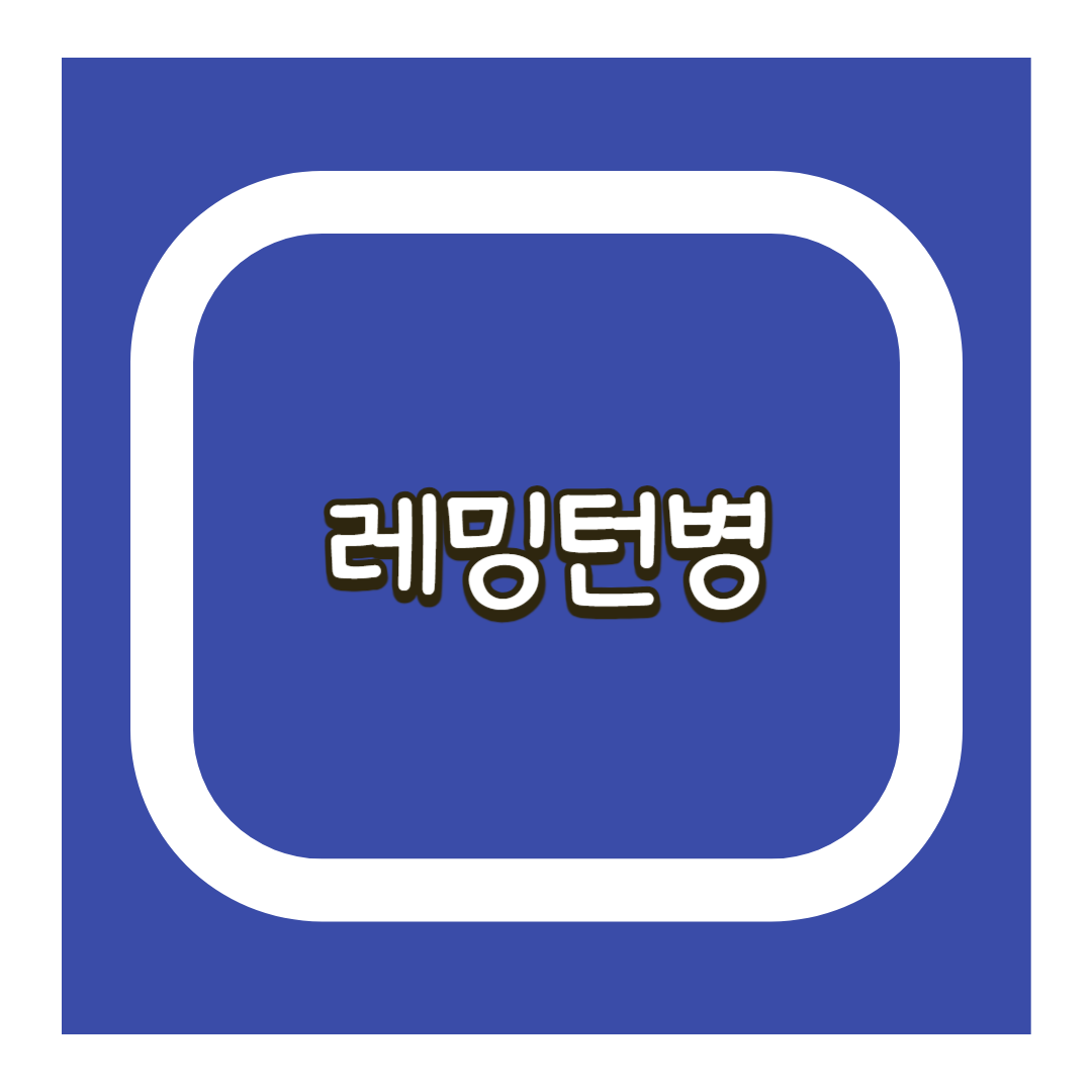 레밍턴병