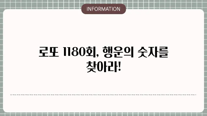 로또 1180회 예상번호 및 당첨번호 고확률 예상수