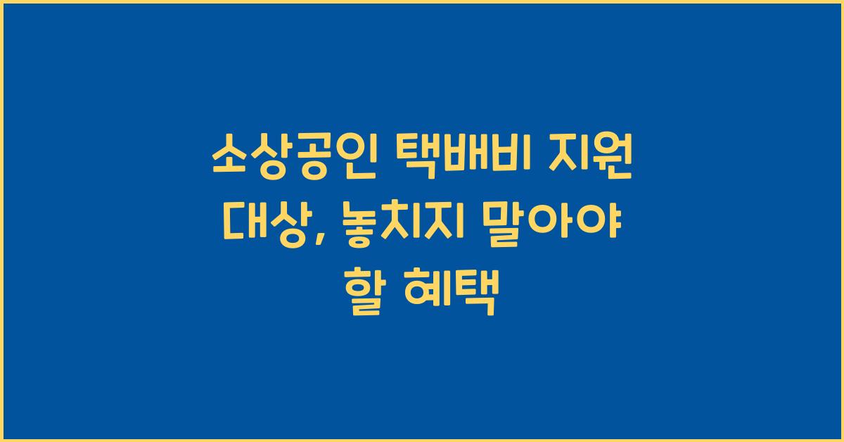 소상공인 택배비 지원 대상