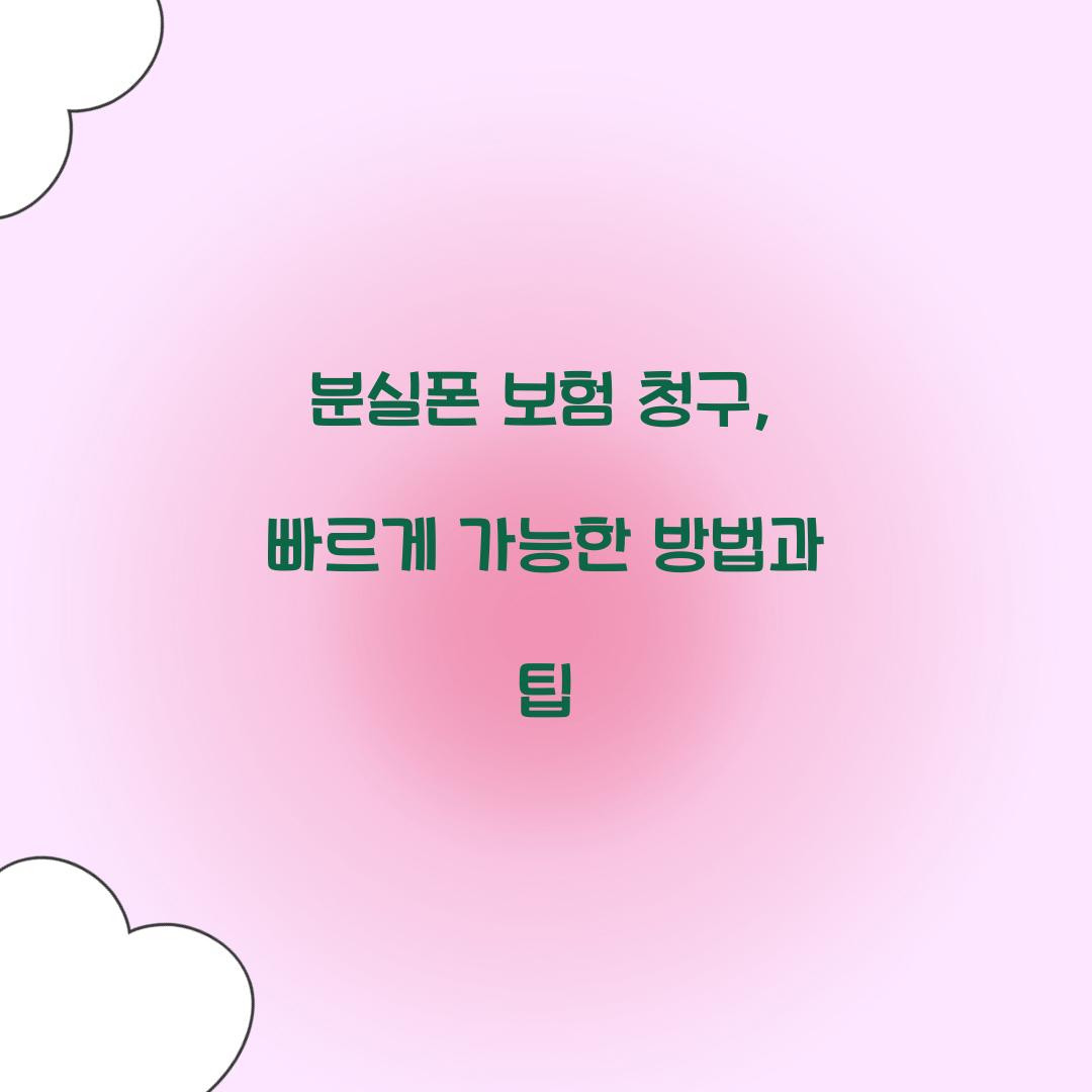 분실폰 보험 청구