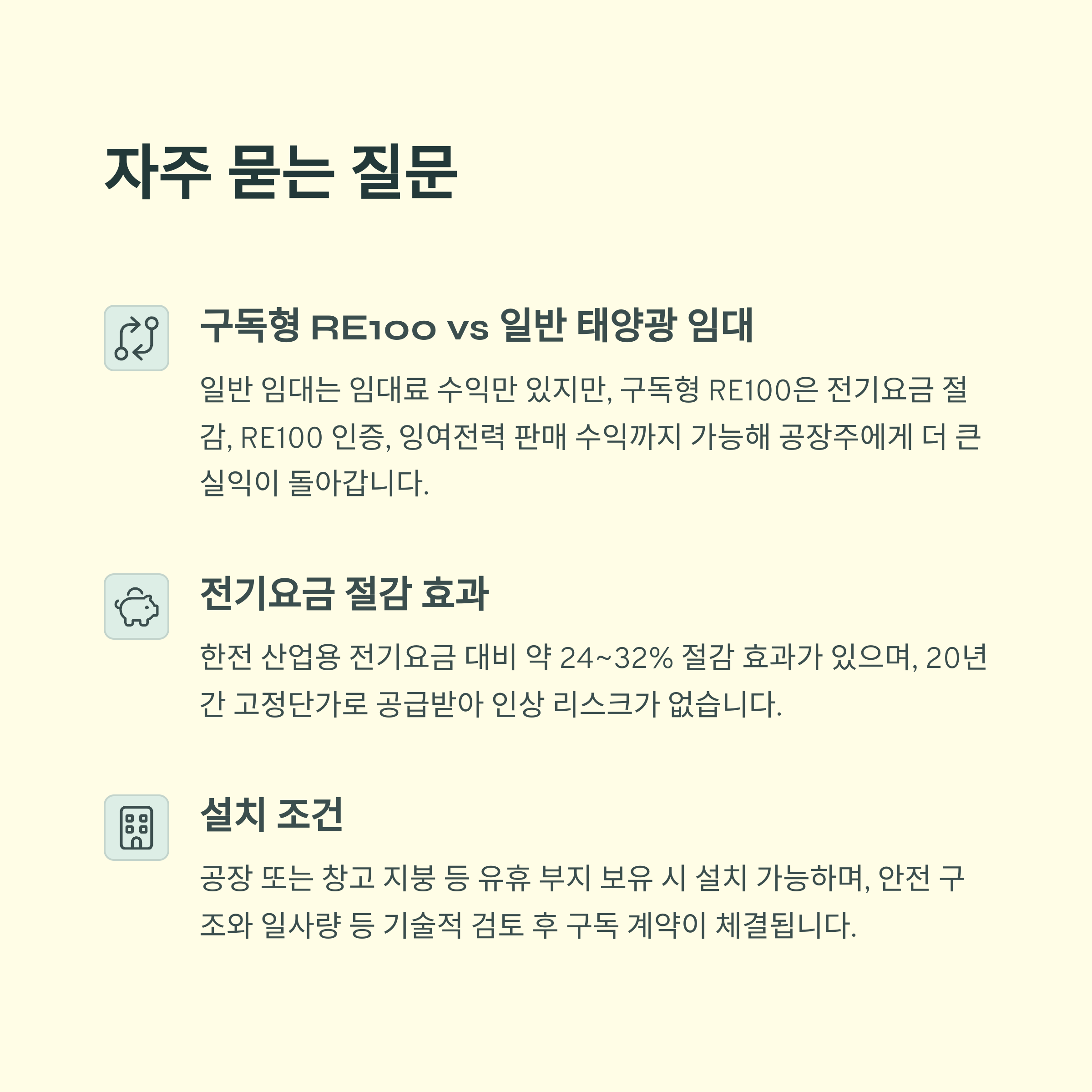 구독형RE100 자주 묻는 질문