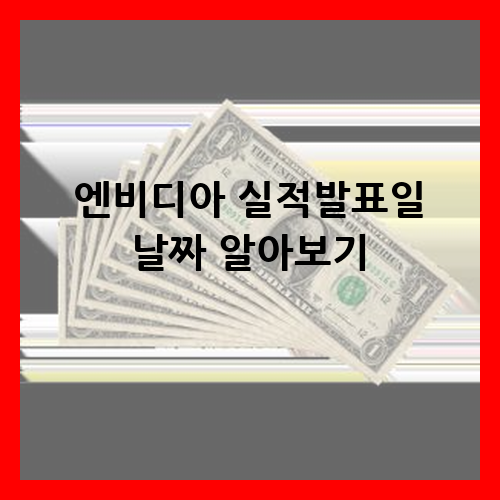 엔비디아 실적발표일
