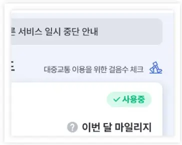 알뜰교통카드 마일리지 화면