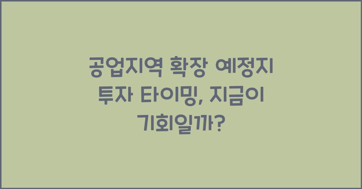 공업지역 확장 예정지 투자 타이밍
