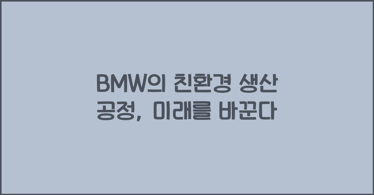 BMW의 친환경 생산 공정
