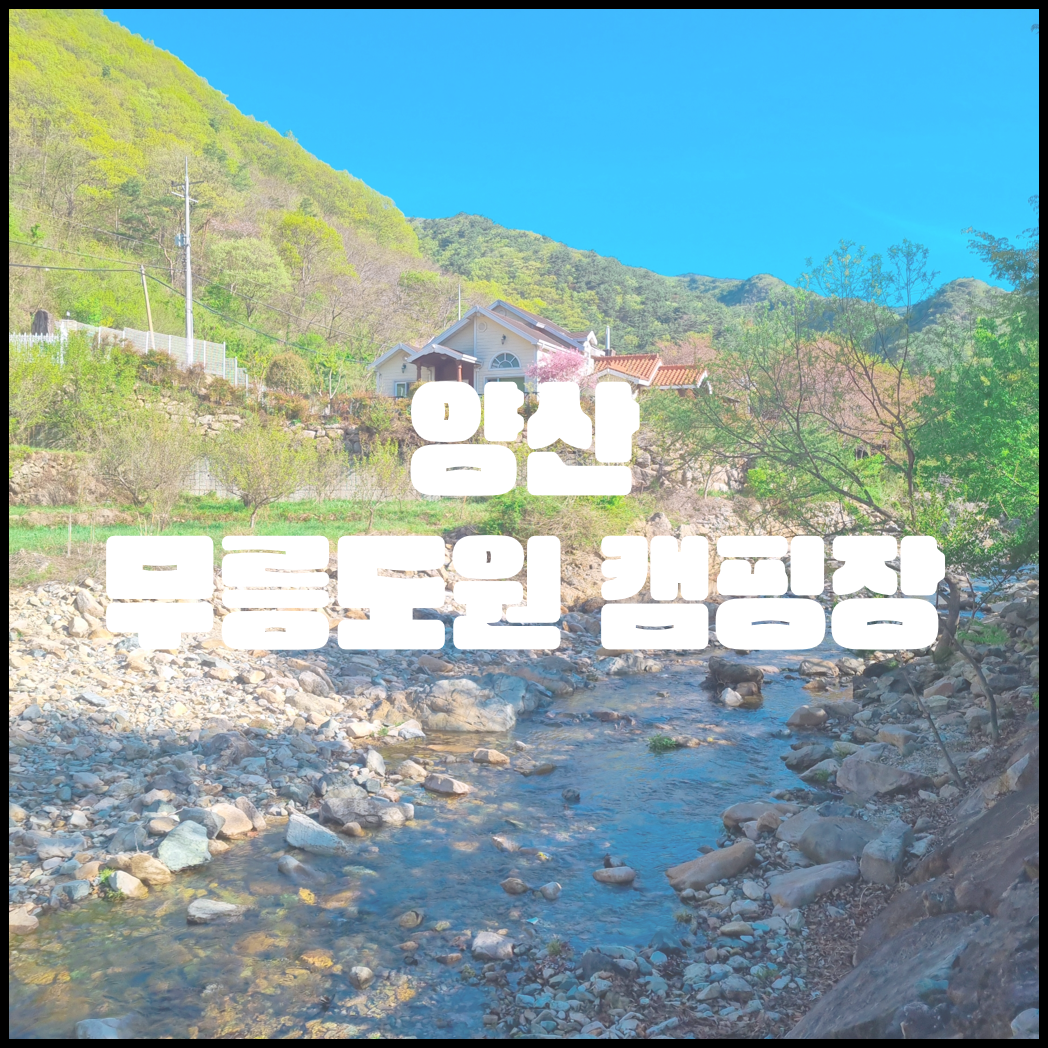 양산 무릉도원 오토캠핑장