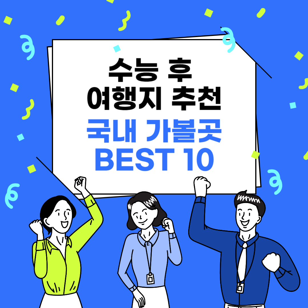 수능 후 여행지 추천 - 국내 가볼만한 곳 BEST 10