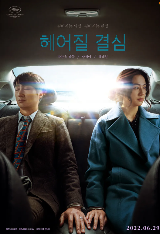 넷플릭스 영화&quot;헤어질 결심&quot; 관련 사진