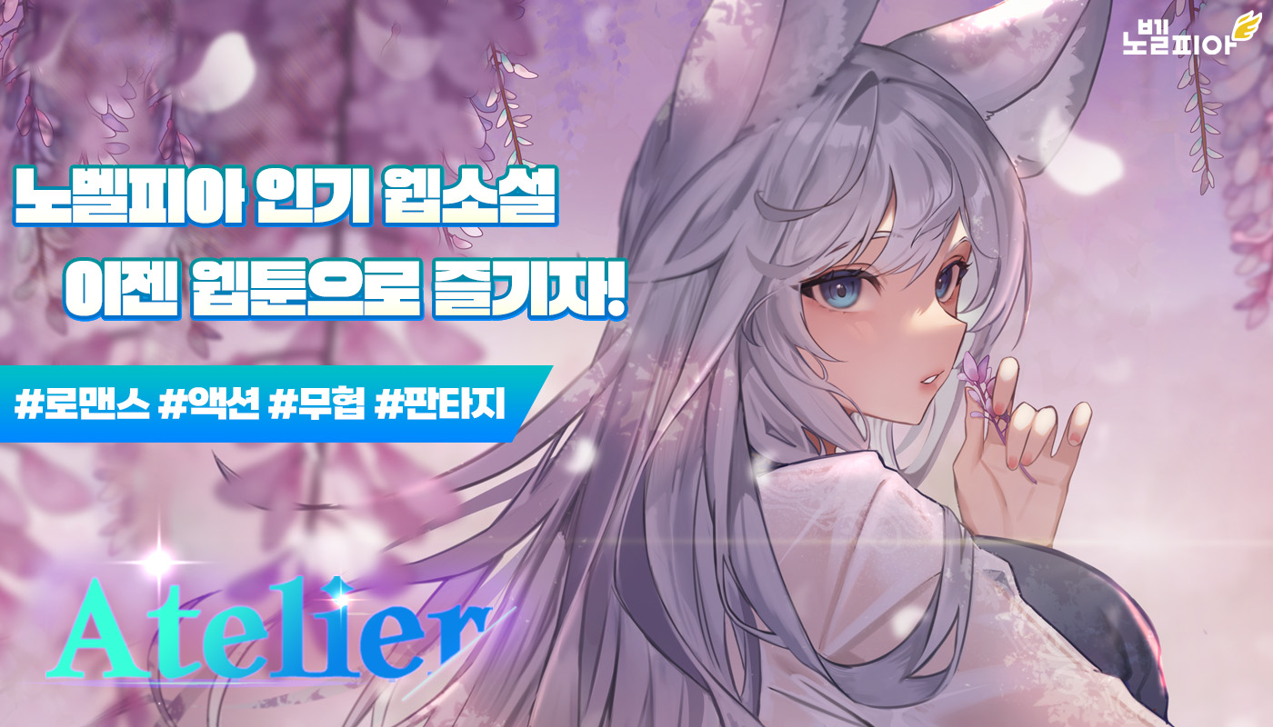 이젠-웹소설,-웹툰-둘-다-즐기자!