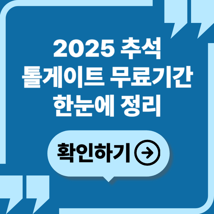 2025 추석 톨게이트 무료기간 총정리: 고속도로 통행료 면제 안내