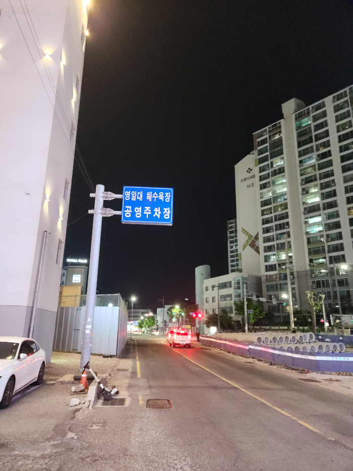 영일대해수욕장 공영주차장 입구 이정표