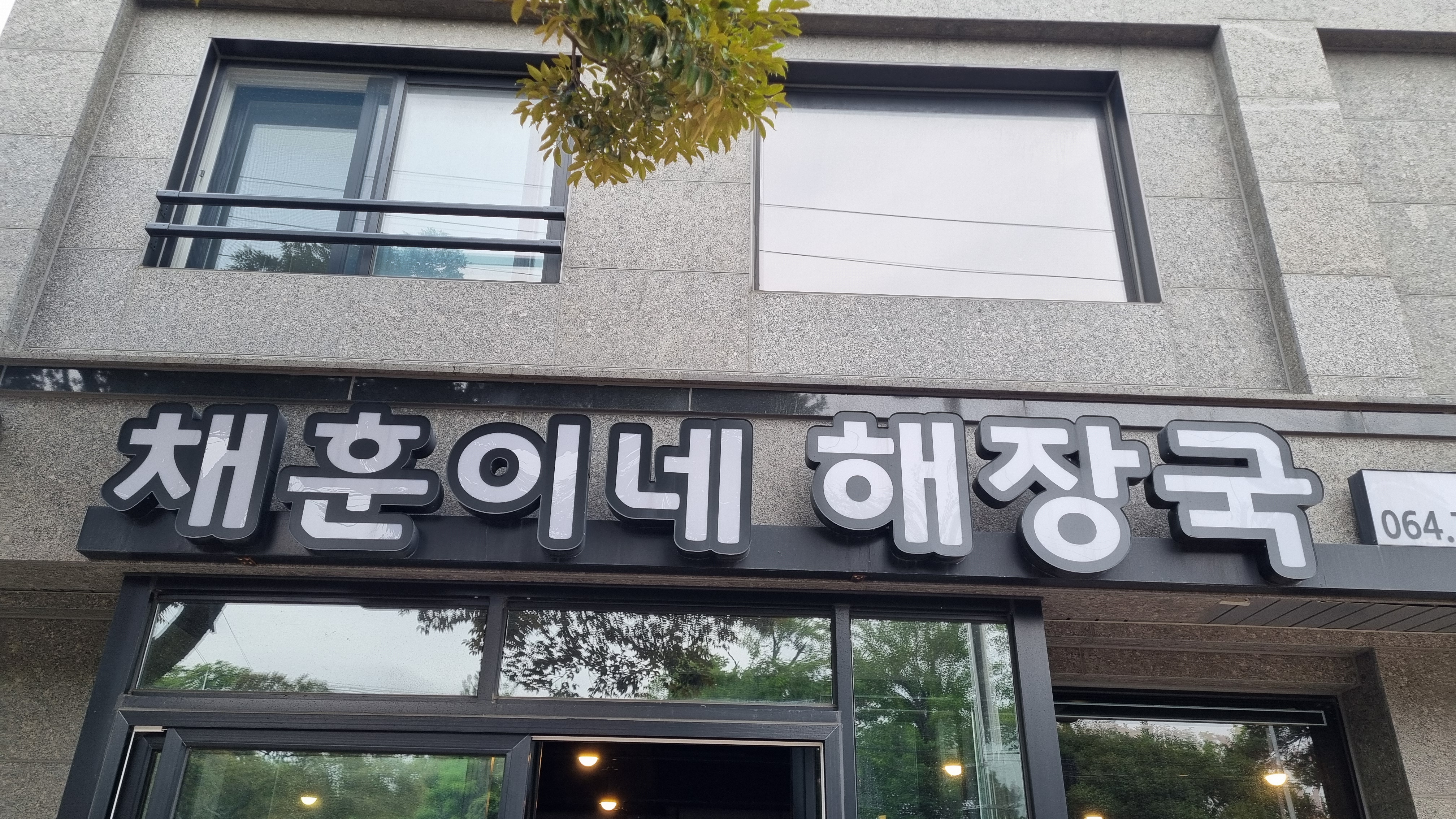 제주 채훈이네 해장국