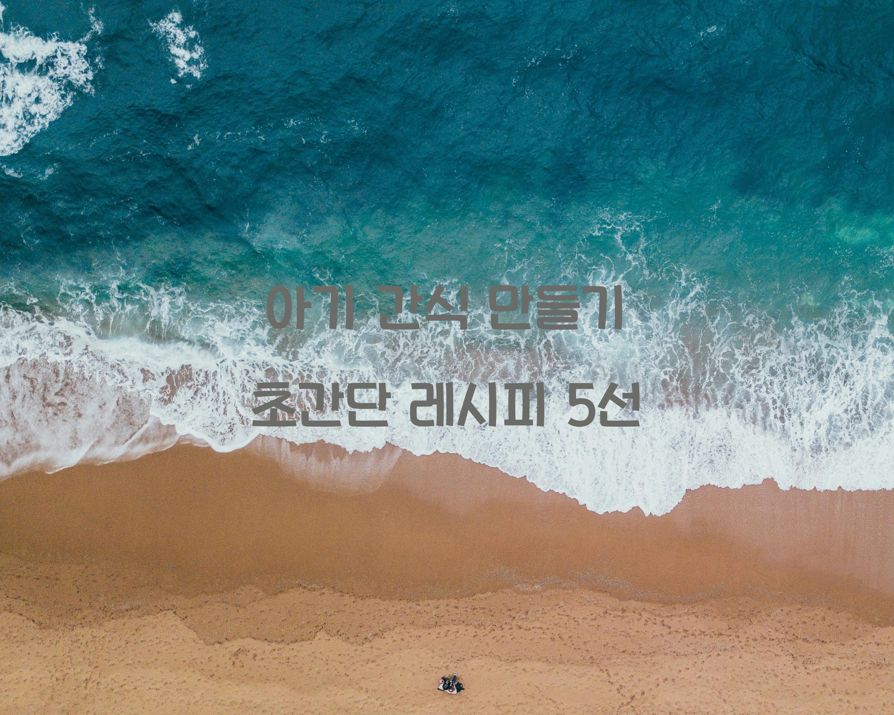 아기 간식 만들기