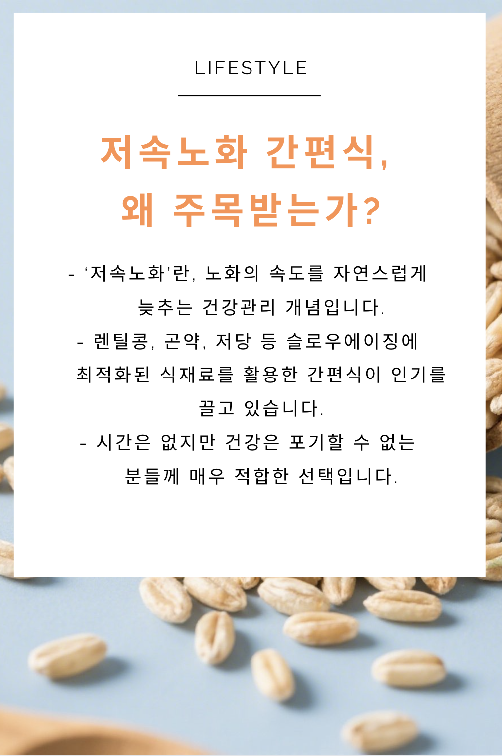 저속노화 간편식 주목하는 이유
