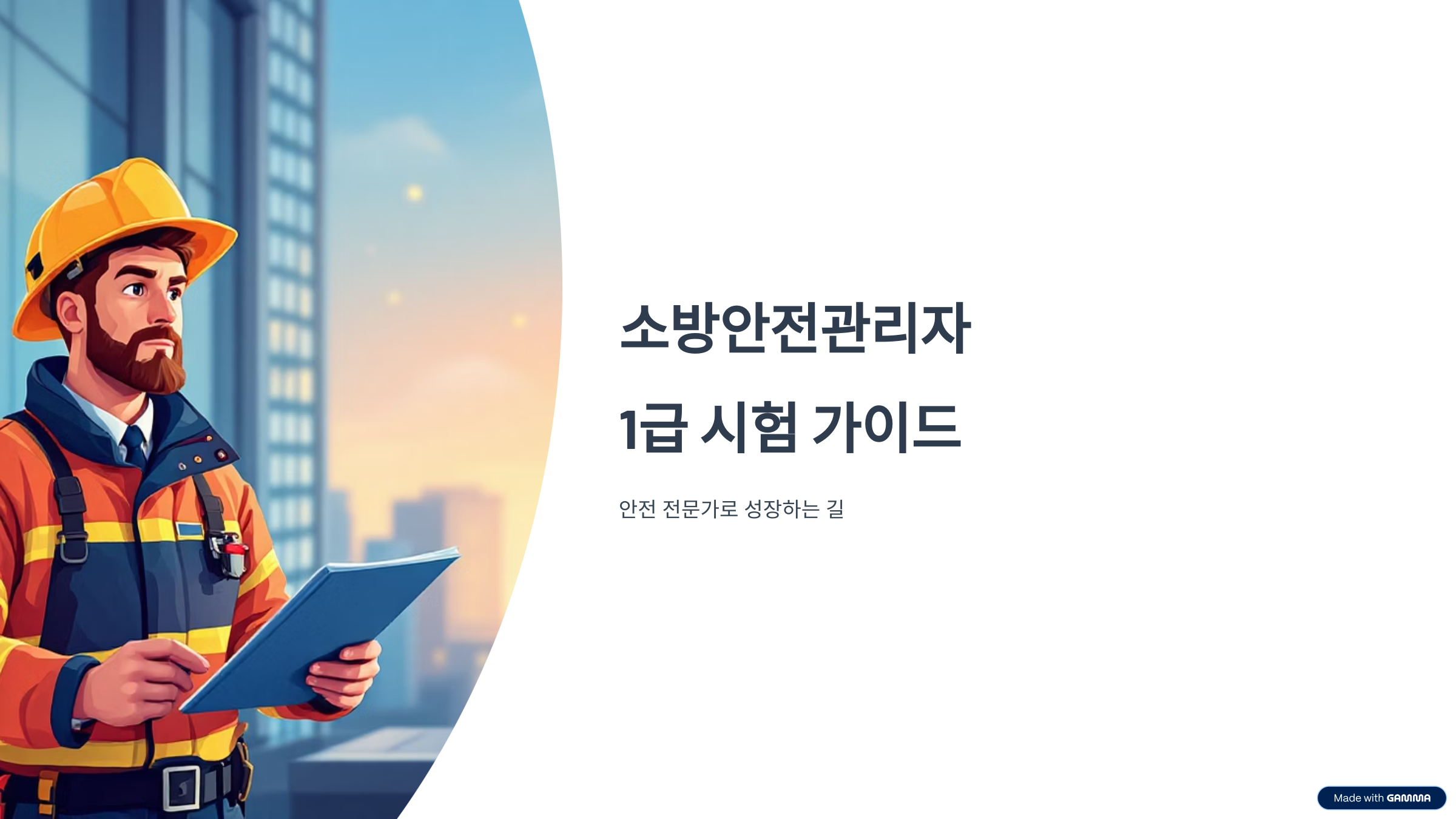 소방안전관리자 1급 시험 조건