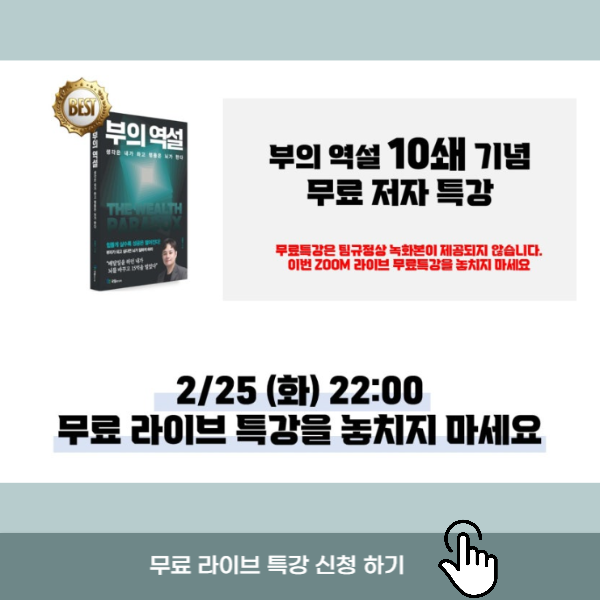 부의 역설 무료 저자 특강 안내 이미지