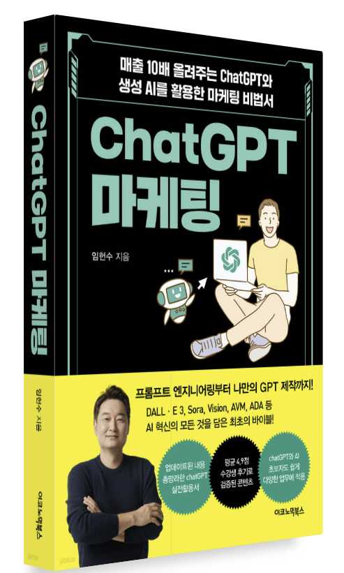 "노란색과 민트색 포인트로 디자인된 『ChatGPT 마케팅』 책 표지. 상단에 '매출 10배 올려주는 ChatGPT와 생성 AI를 활용한 마케팅 비법서'라는 문구가 있고, 중앙에는 노트북을 든 남성과 귀여운 챗봇 캐릭터 일러스트가 그려져 있다. 하단에는 저자 임헌수의 사진과 함께 '프롬프트 엔지니어링부터 나만의 GPT 제작까지!'라는 설명이 있으며, DALL·E 3, Sora, Vision, AVM, ADA 등 주요 AI 서비스 키워드가 적혀 있다." 이 사진의 출처는 출판사 이코노믹북스이다.