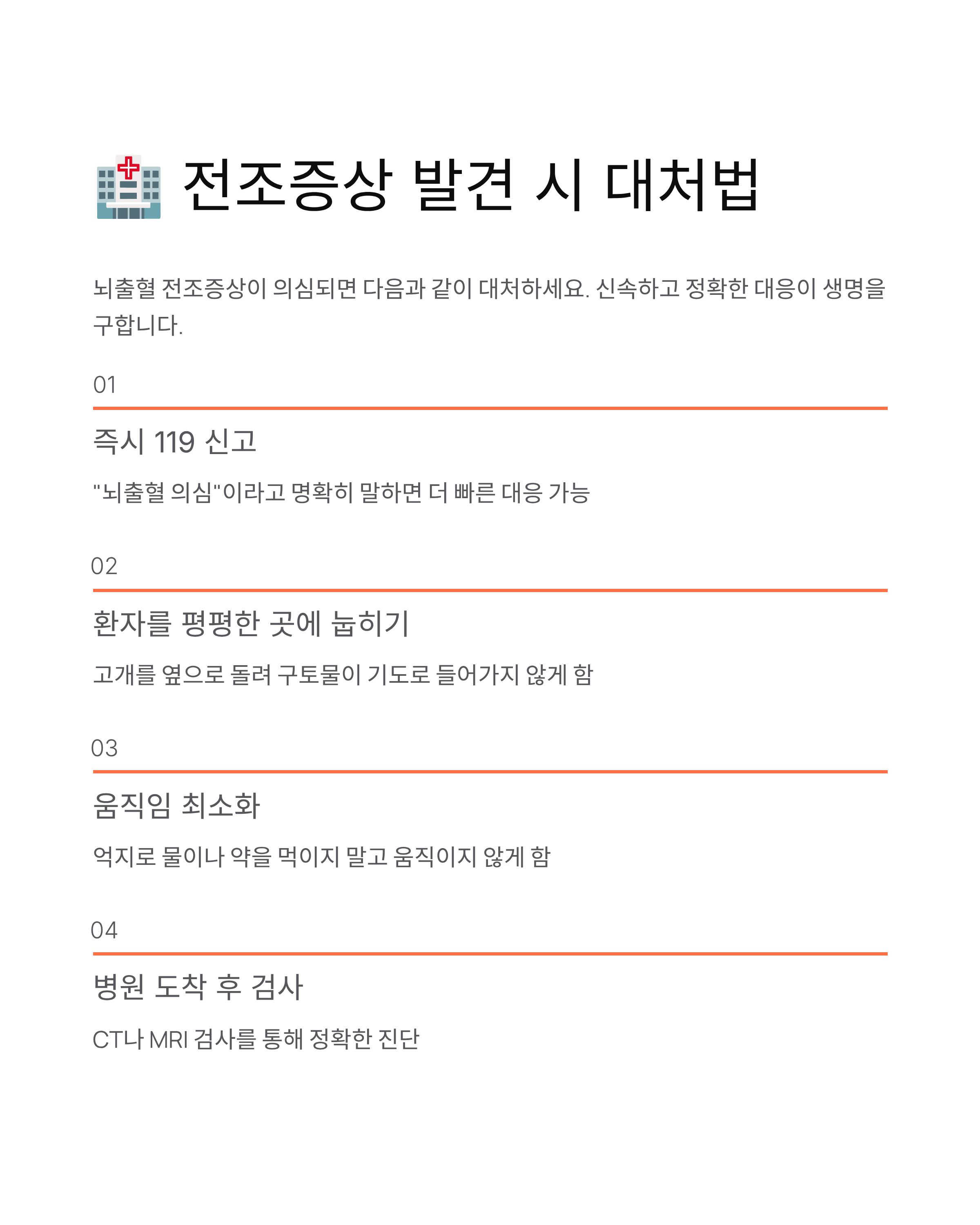 뇌출혈 전조증상 완벽 가이드 - 골든타임을 놓치지 마세요!