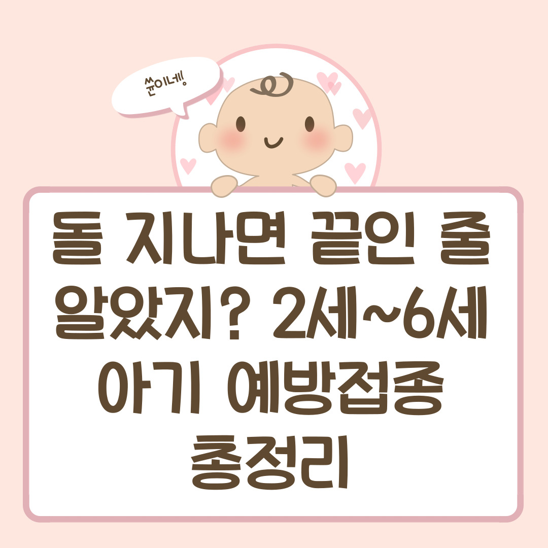 돌 지나면 끝인 줄 알았지? 2세~6세 아기 예방접종 총정리