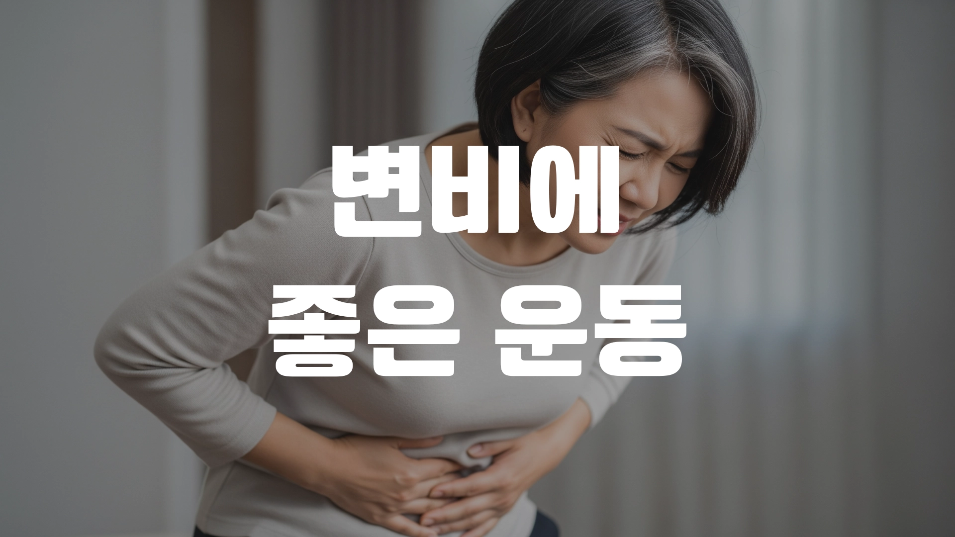 변비에 좋은 운동 총정리! 포스팅 섬네일