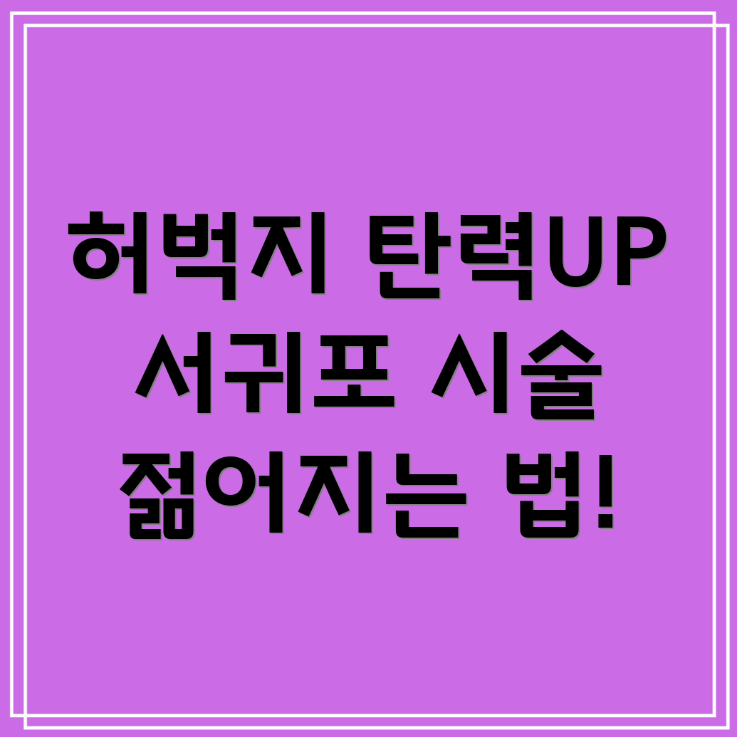 허벅지 탄력 개선