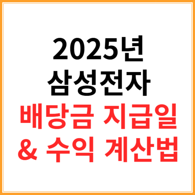2025년 삼성전자 배당금 지급일&배당 수익 계산법