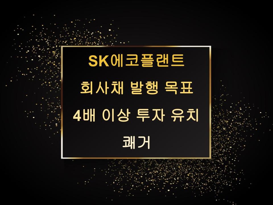 SK에코플랜트 회사채 발행 목표 4배 이상 투자 유치 쾌거