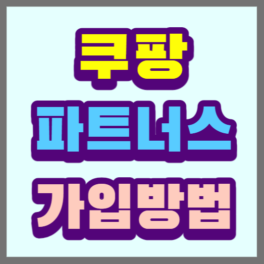 쿠팡파트너스-가입방법