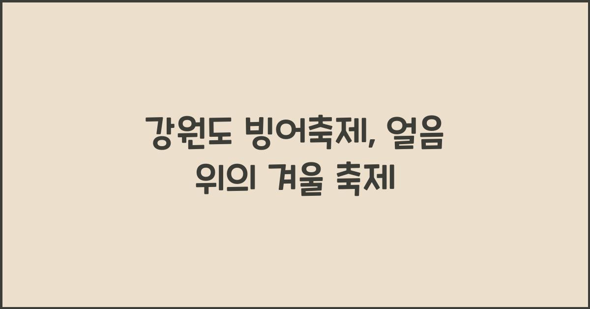 강원도 빙어축제