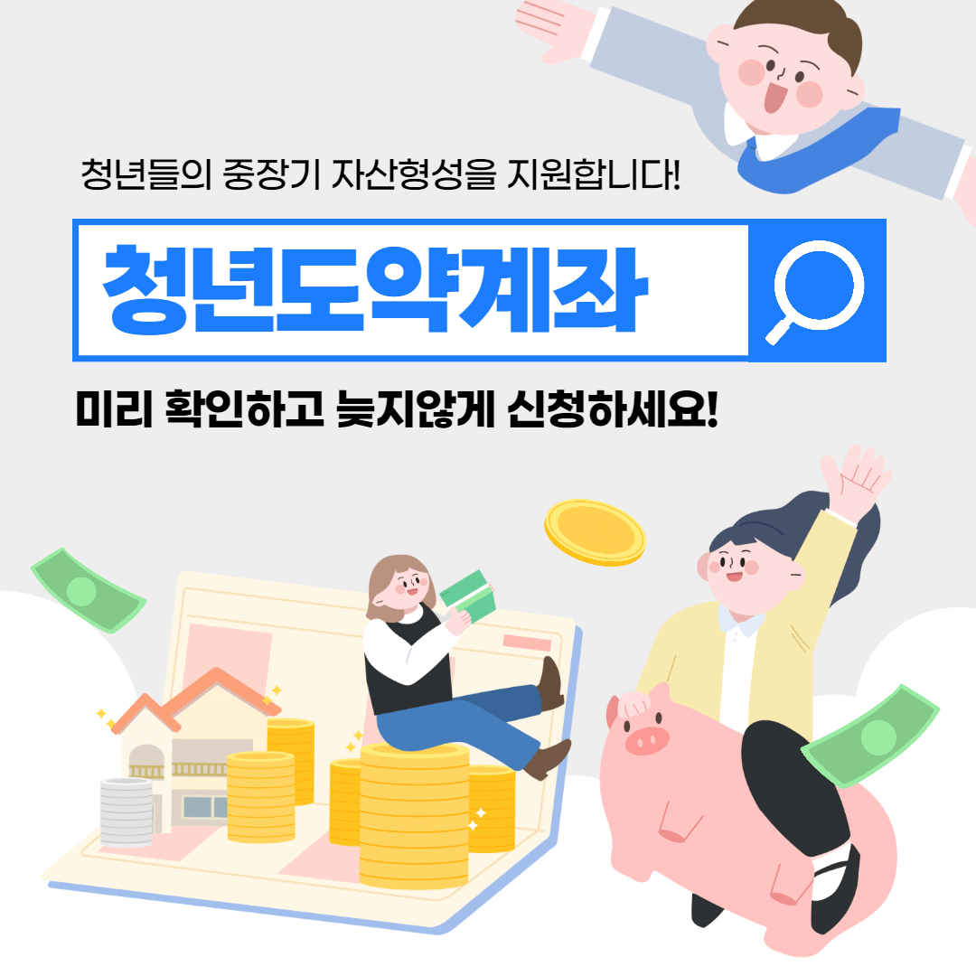 청년도약계좌 9월 신청기간 가입조건(적금 금리&#44; 적금 이자)