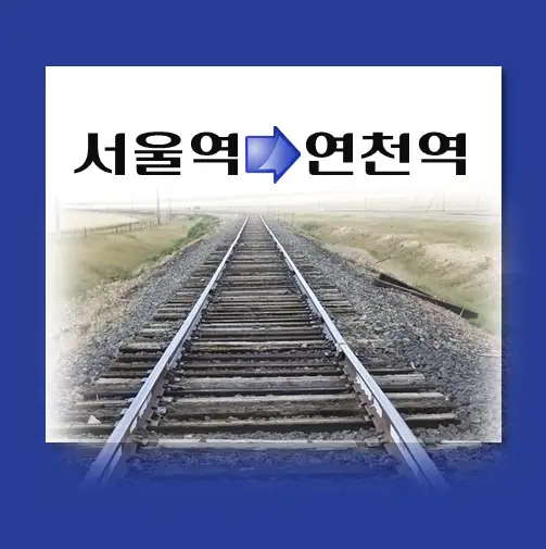 제목-서울역에서-연천역으로-가는-1호선-열차-시간표