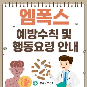 엠폭스 증상 예방접종 대처법 치료방법_12