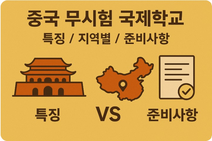 중국 무시험 국제학교 특징, 지역별, 준비사항 관련