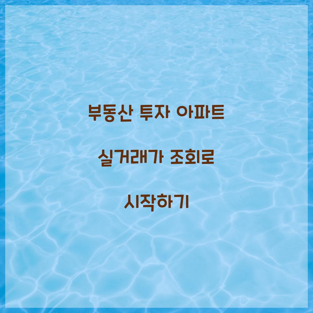 아파트 실거래가 조회