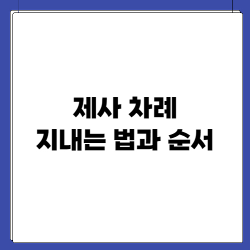 제사 차례 지내는 법 순서