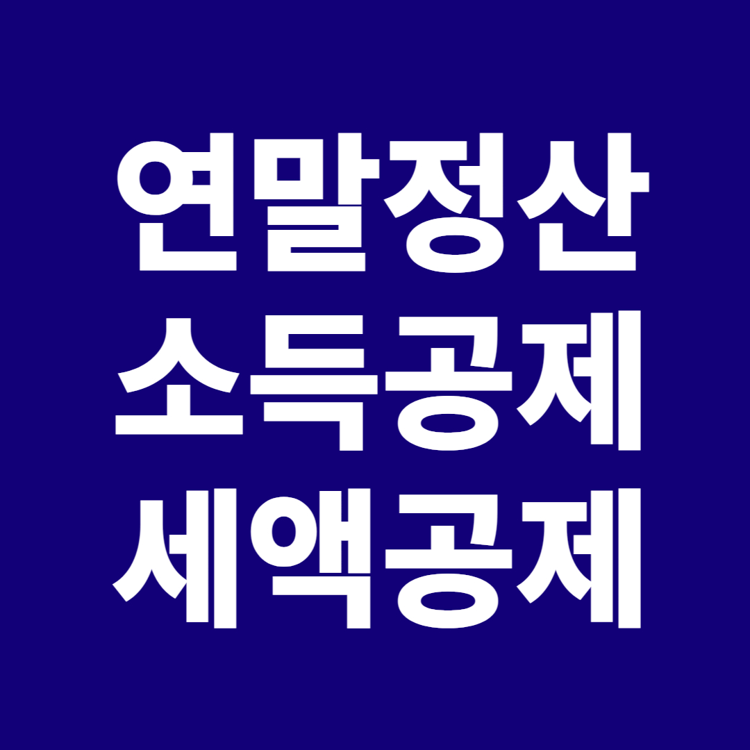 연말정산 소득공제