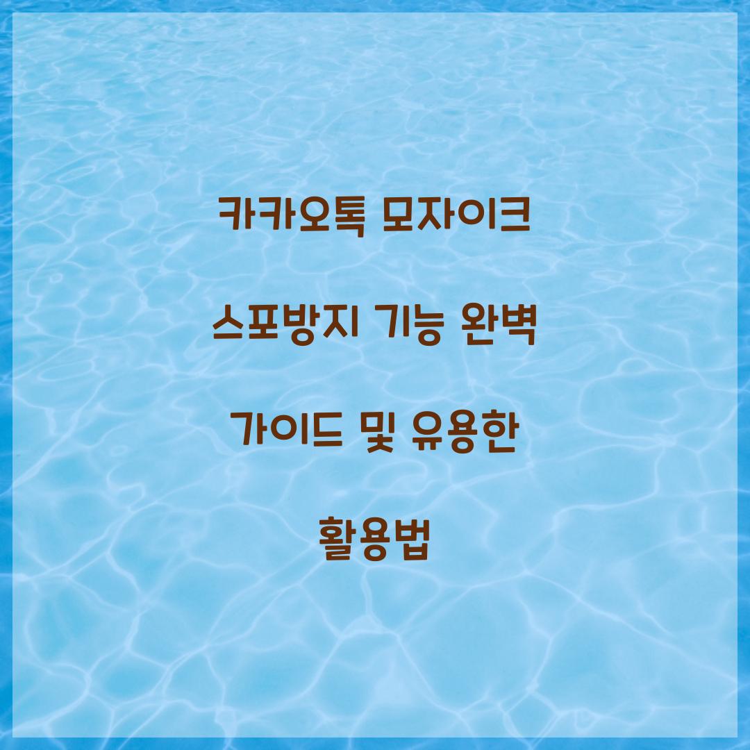 카카오톡 모자이크 스포방지 기능