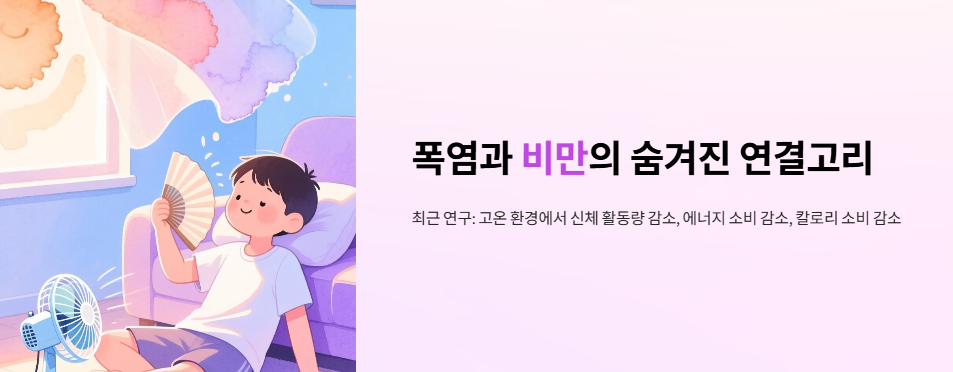 폭염과 비만의 숨겨진 연결고리