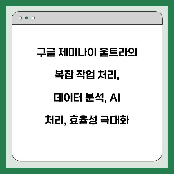 구글 제미나이 울트라의 복잡 작업 처리
