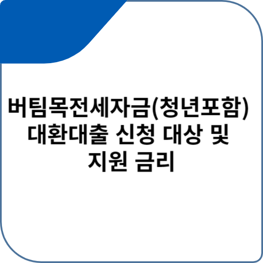 버팀목전세자금(청년포함) 대환대출 신청 대상 및 지원 금리
