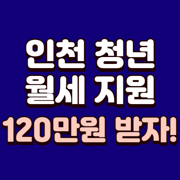 인천 청년월세 지원
