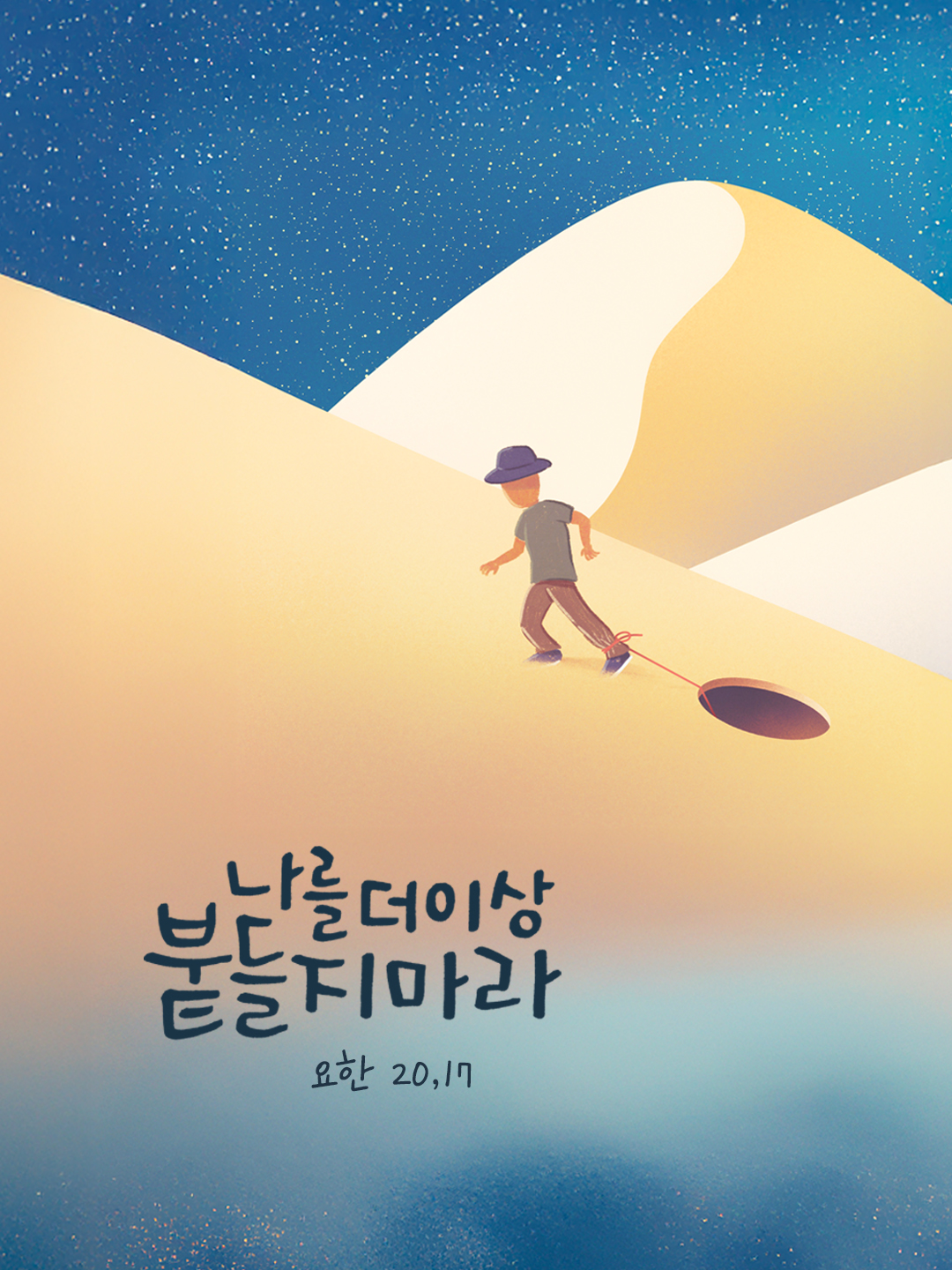 나를 더 이상 붙들지 마라. (요한 20,17) by 피어나네 성경 말씀 카드 성경구절 이미지