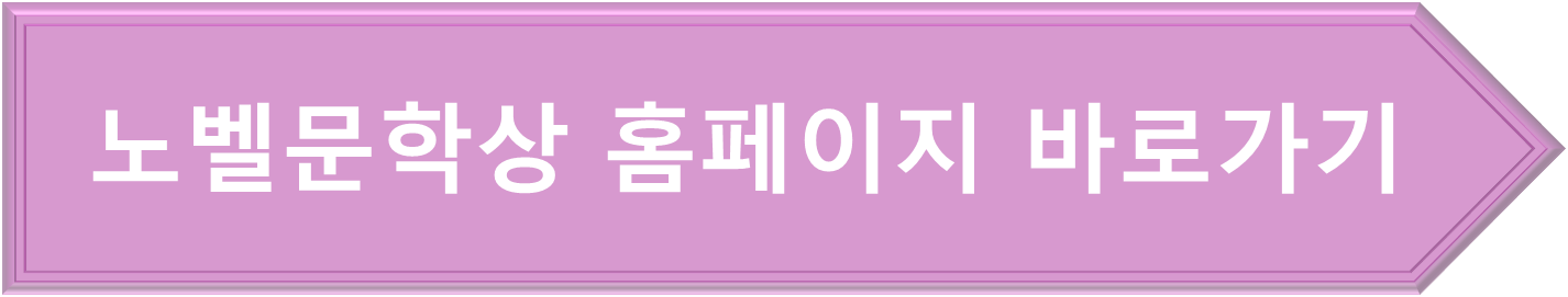 노벨문학상 홈페이지 링크