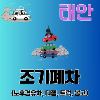 썸네일_태안 폐차장 이용가이드 (조기폐차 지원금, 신청방법 신청기간, 대상차량)