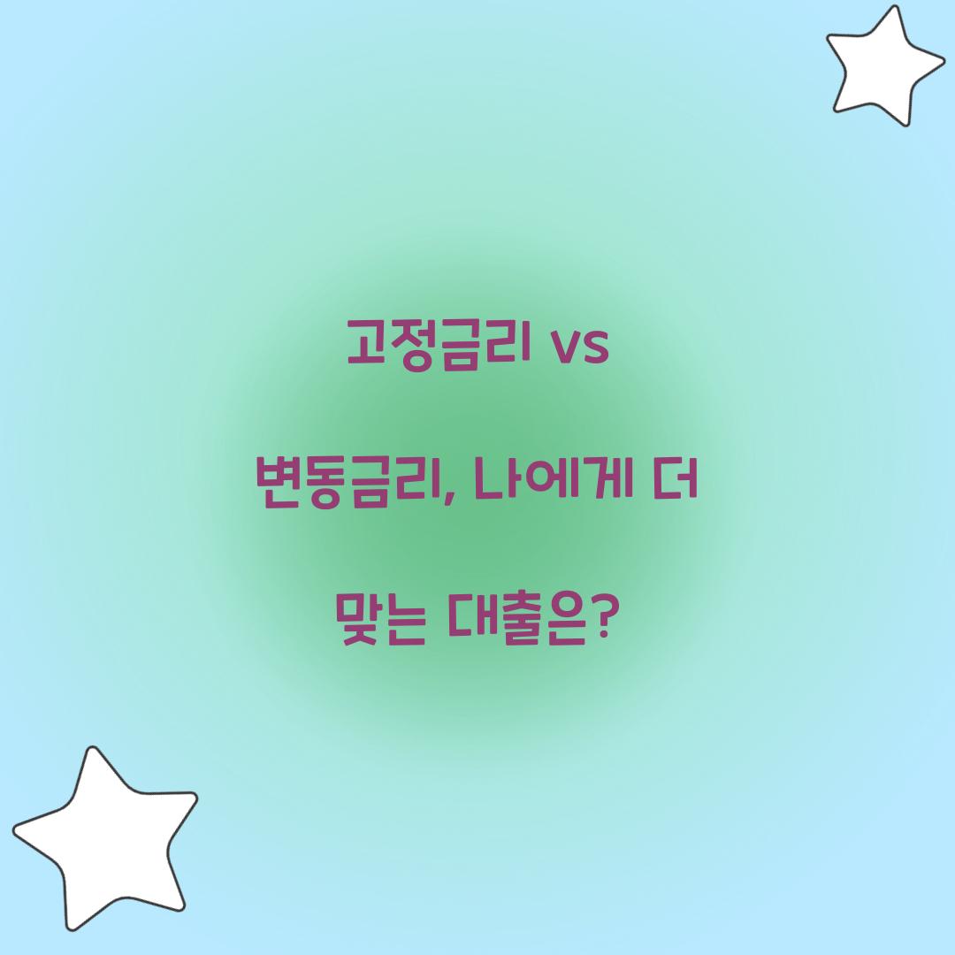 고정금리 vs 변동금리