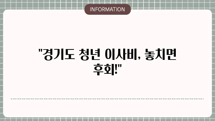 경기도 청년 이사비, 중개보수비 지원 대상 및 서류 체크해볼까