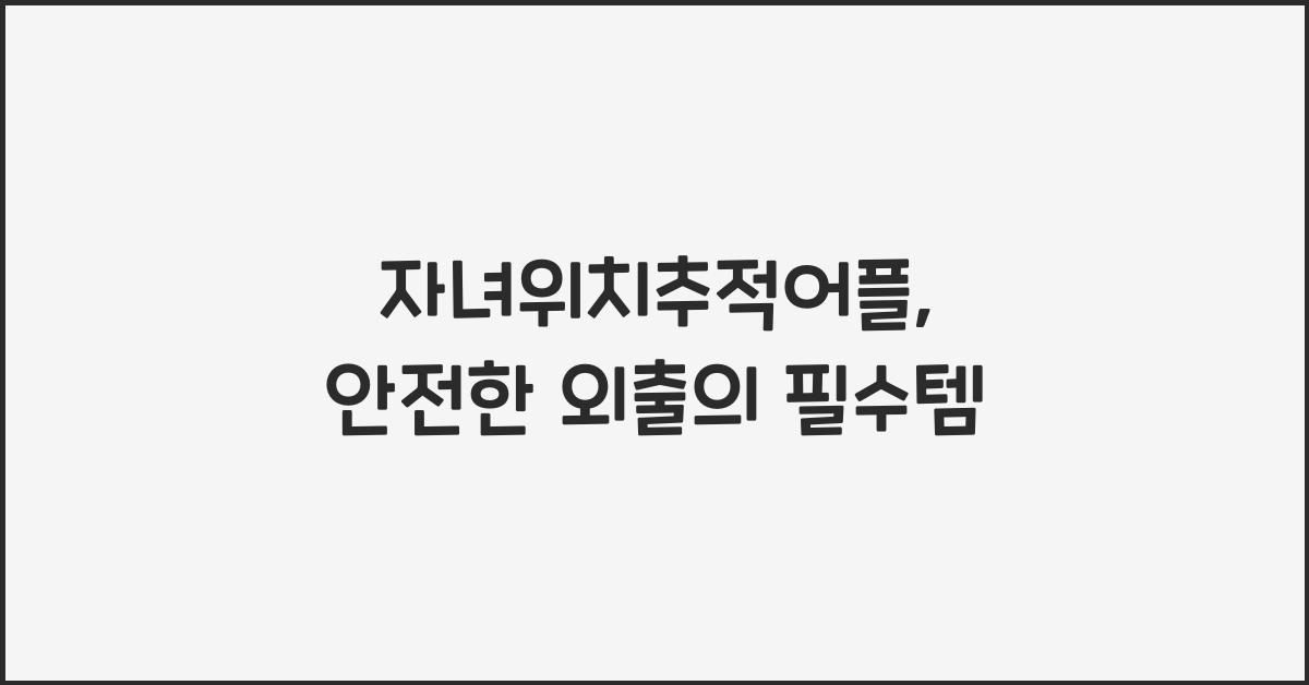 자녀위치추적어플