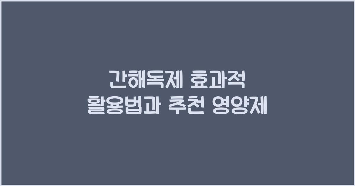 간해독제